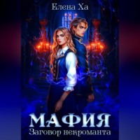 . МАФИЯ. Заговор некроманта