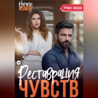 . Реставрация чувств