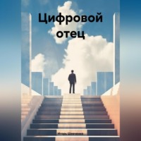 . Стеклянный мир