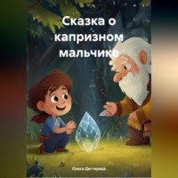Олеся Дегтярева. Сказка о капризном мальчике