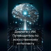 Андрей Верин. Диалоги с ИИ. Путеводитель по искусственному интеллекту
