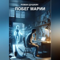 . Побег Марии