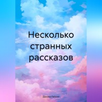 Даниил Вадимович Галкин. Несколько странных рассказов