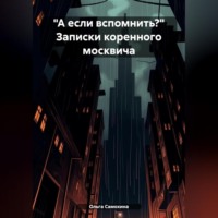. «А если вспомнить?» Записки коренного москвича