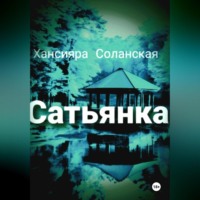 . Сатьянка