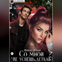 Натали Измор. Со мной не уснёшь, детка!