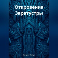 Венедикт Мебиус. Откровения Заратустры