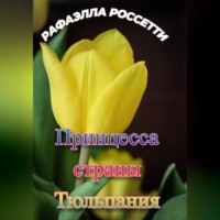. Принцесса страны Тюльпания