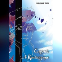 Александр Петрович Троян. Случай в Краснодаре