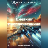 . Дневник Инопланетянина