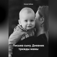 Ксения Зубова. Письма сыну. Дневник трижды мамы