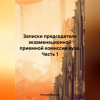 . Записки председателя экзаменационной приемной комиссии вуза. Часть 1