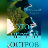 . Этот чёртов остров