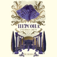 Йеленна. Персона. Столица Света