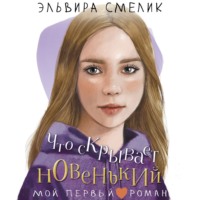 . Что скрывает новенький