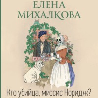 Елена Михалкова. Кто убийца, миссис Норидж?