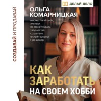 Ольга Комарницкая. Создавай и продавай. Как заработать на своем хобби