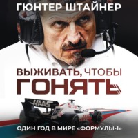 Гюнтер Штайнер. Выживать, чтобы гонять. Один год в мире «Формулы-1»