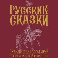. Русские сказки. Приключения богатырей в оригинальной редакции