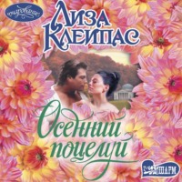 Лиза Клейпас. Осенний поцелуй