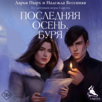 . Последняя осень. Буря
