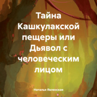 Наталья Явленская. Тайна Кашкулакской пещеры или Дьявол с человеческим лицом