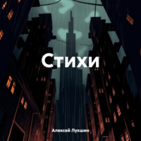 . Стихи