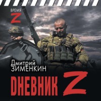 . Dневник Z