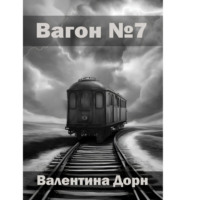 . Вагон номер семь
