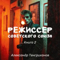 . Режиссер Советского Союза – 2