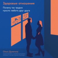 . Здоровые отношения: Почему так трудно просто любить друг друга