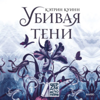 Кэтрин Куинн. Убивая тени
