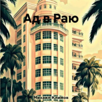 . Ад в Раю