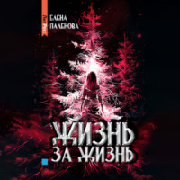 Елена Паленова. Жизнь за жизнь