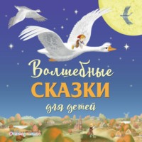 . Волшебные сказки для детей