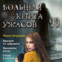 . Большая книга ужасов – 90