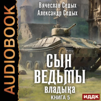 Александр Седых. Владыка