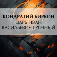 . Царь Иван Васильевич Грозный