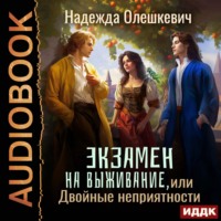 . Экзамен на выживание, или Двойные неприятности