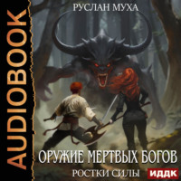 Руслан Муха. Оружие мертвых Богов. Книга 2. Ростки силы