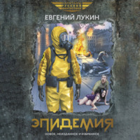 . Эпидемия