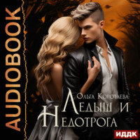 . Ледыш и Недотрога