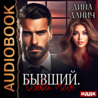 . Братья Воронцовы. Бывший. Снова моя