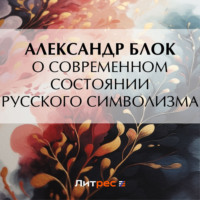 . О современном состоянии русского символизма