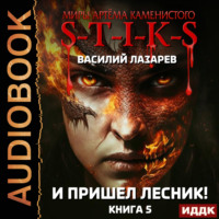 . S-T-I-K-S. И пришёл Лесник! Книга 5