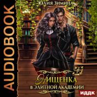 Юлия Зимина. Нищенка в элитной академии