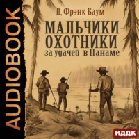Лаймен Фрэнк Баум. Мальчики-охотники за удачей в Панаме