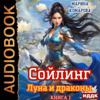 . Сойлинг. Книга 1. Луна и драконы