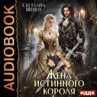 Светлана Шёпот. Жена истинного короля