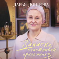 Дарья Донцова. Записки счастливой прихожанки